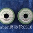 Taber磨砂輪 CS-10