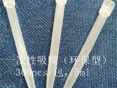 一次性吸嘴（環(huán)保型） 5ml